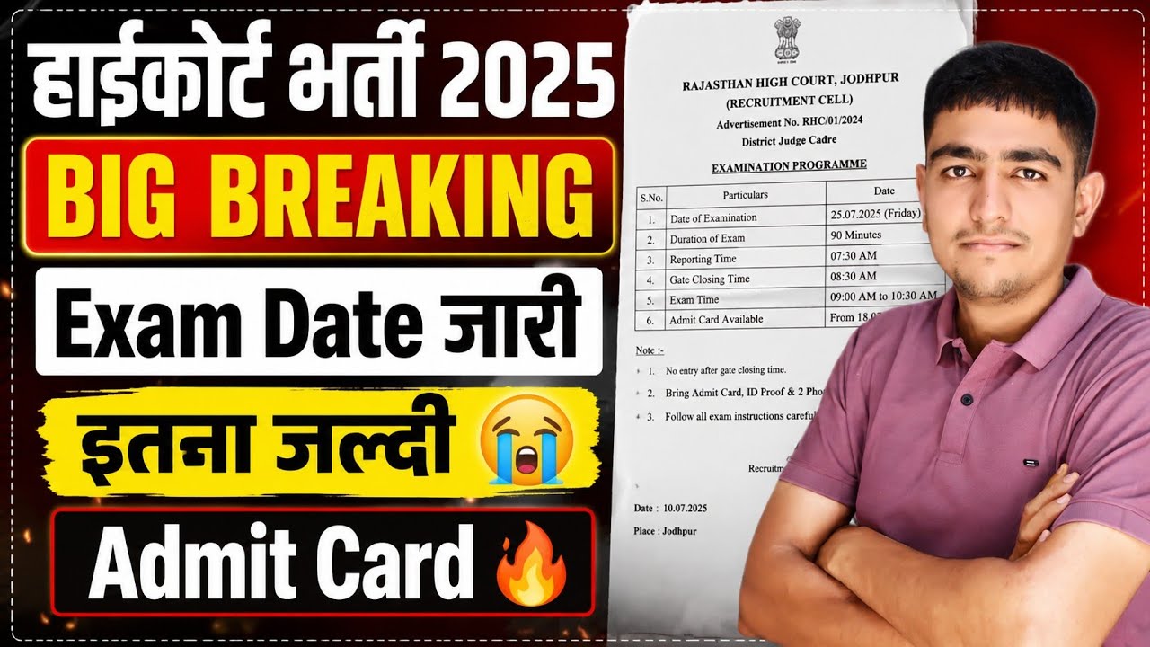 हाईकोर्ट भर्ती 2025 🔥Big Breaking🔥 Exam Date जारी 🔥 इतना जल्दी 😭 Rajasthan High Court Exam Date 