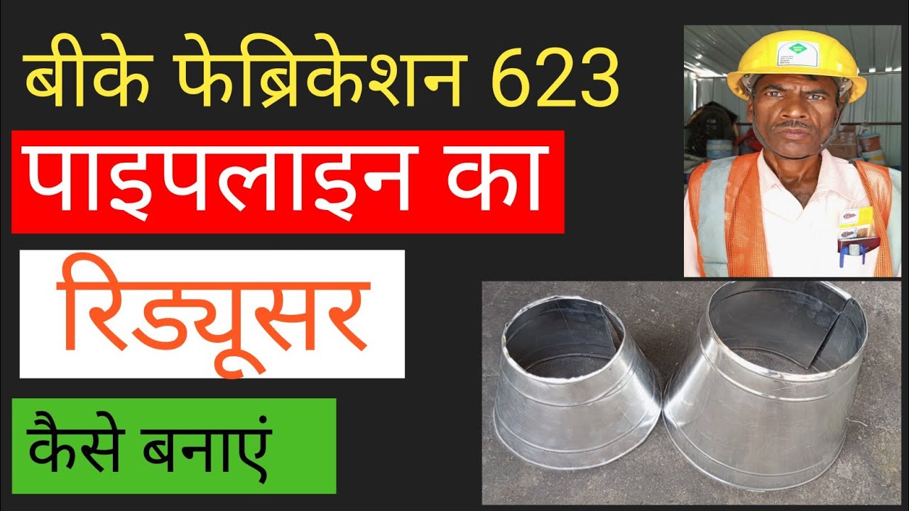 रिड्यूसर कैसे बनाएं  अल्युमिनियम शीट से रिड्यूसर कैसे बनाये