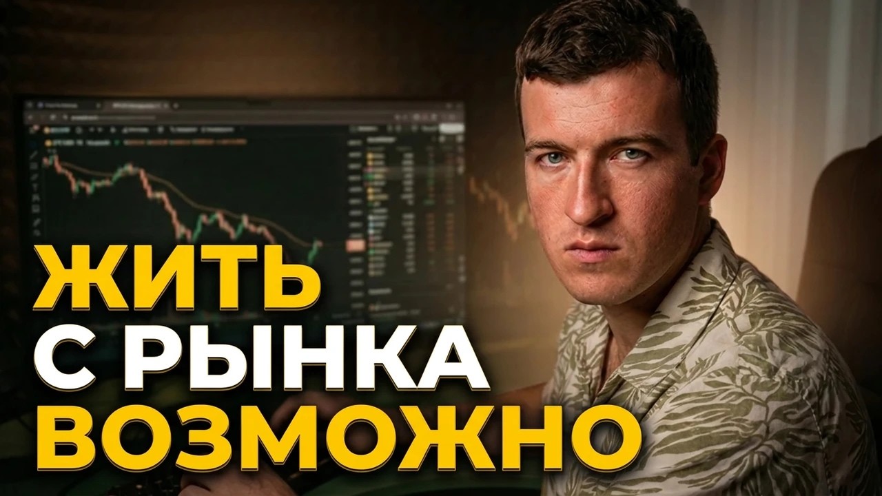 Как я стал зарабатывать и жить с трейдинга? Всё просто