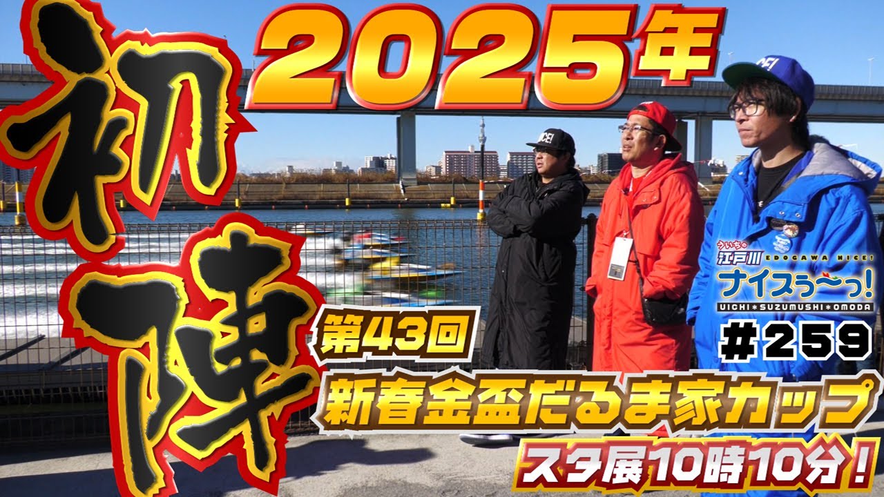 ボートレース【ういちの江戸川ナイスぅ〜っ！】#259 2025年 初陣