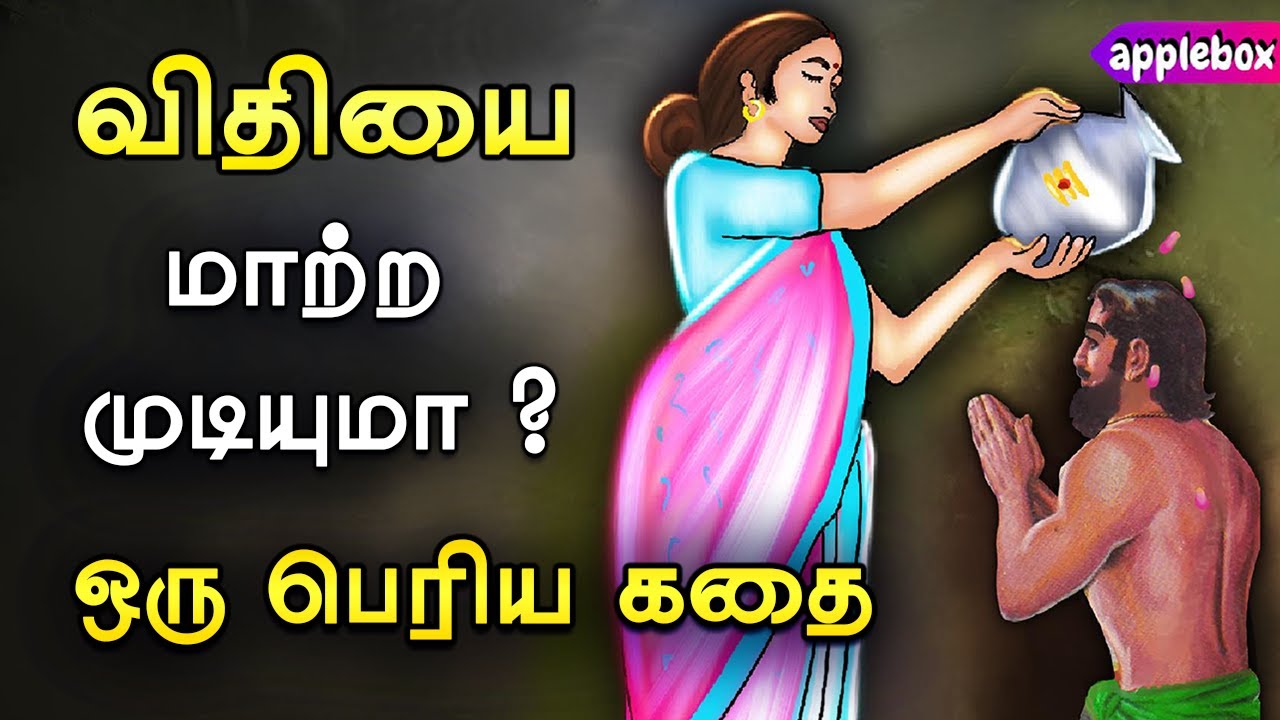 ஒருவரின் விதியை மாற்ற முடியுமா ? How to Change Destiny | Motivational Story Tamil | APPLEBOX Sabari