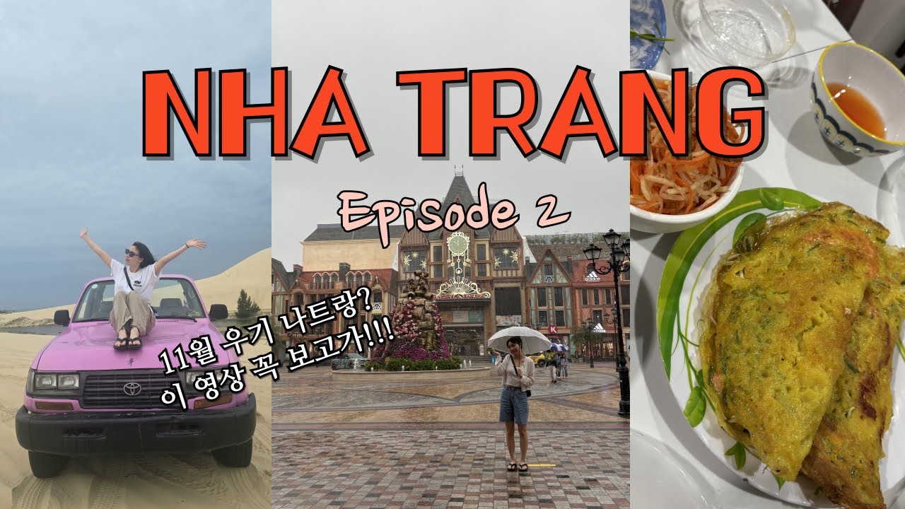 [나트랑여행Vlog🇻🇳] 11월 우기 나트랑 여행 준비 중이시라면 이 영상 꼭 보고가!!☔️ 하바나 호텔, 빈원더스, 타이거마사지, 씀모이, 판랑투어, 할머니반쎄오