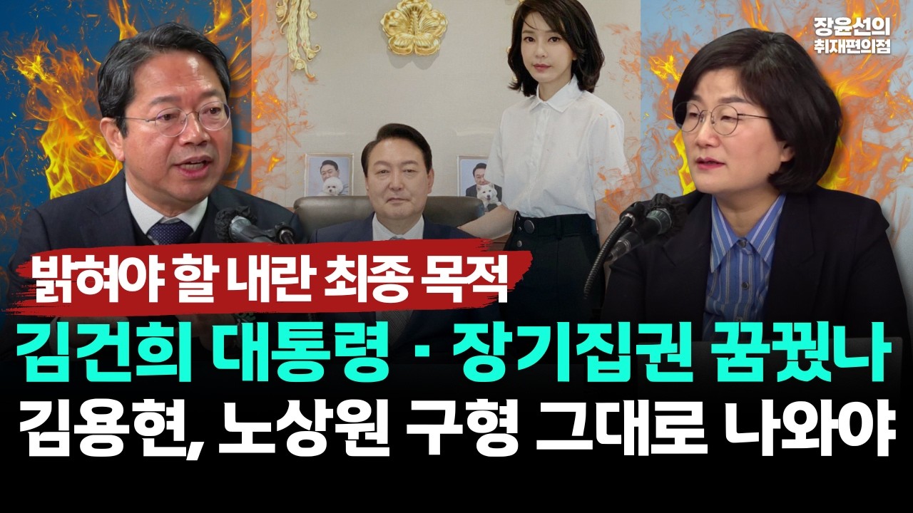 밝혀야 할 내란 최종 목적-김건희 대통령·장기집권 꿈꿨나-김용현, 노상원 구형 그대로 나와야