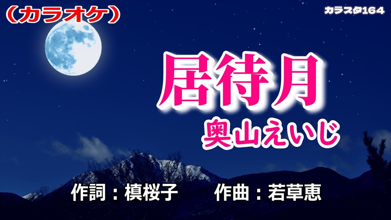 【新曲】カラオケ「居待月（いまちづき）」奥山えいじ