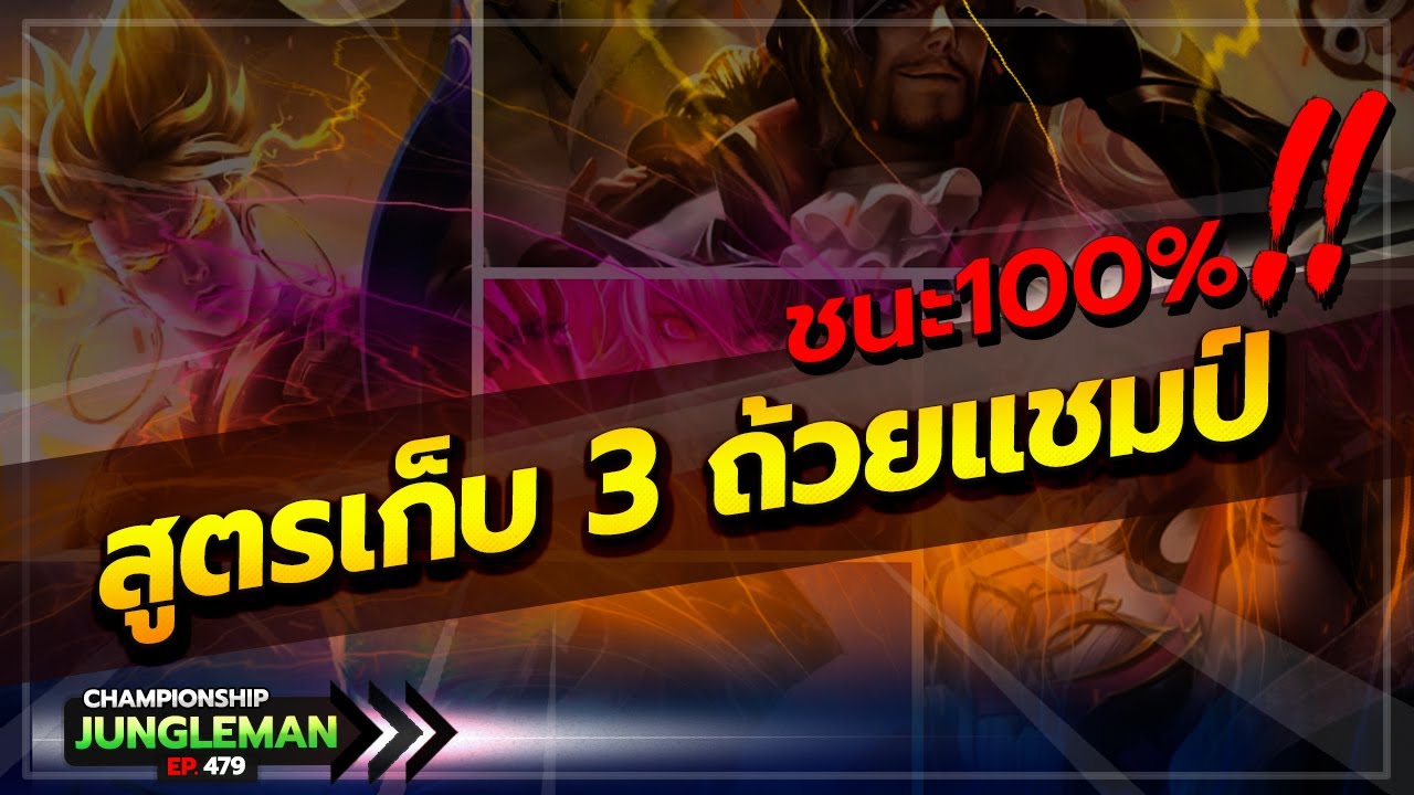 สูตรลับโหมดชิงถ้วย! อัตราชนะ 100% แต่ละเกมโกงจัด