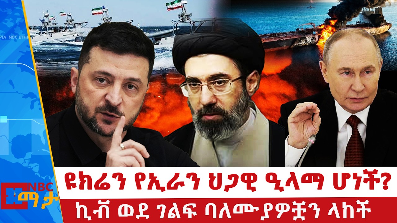 በጦርነት ውስጥ ሆናም ላግዝ ያለችው ዩክሬን | ዩክሬን የኢራን ህጋዊ ዒላማ ሆነች? | ኪቭ ወደ ገልፍ ባለሙያዎቿን ላከች ⁨|NBC ማታ @NBCETHIOPIA