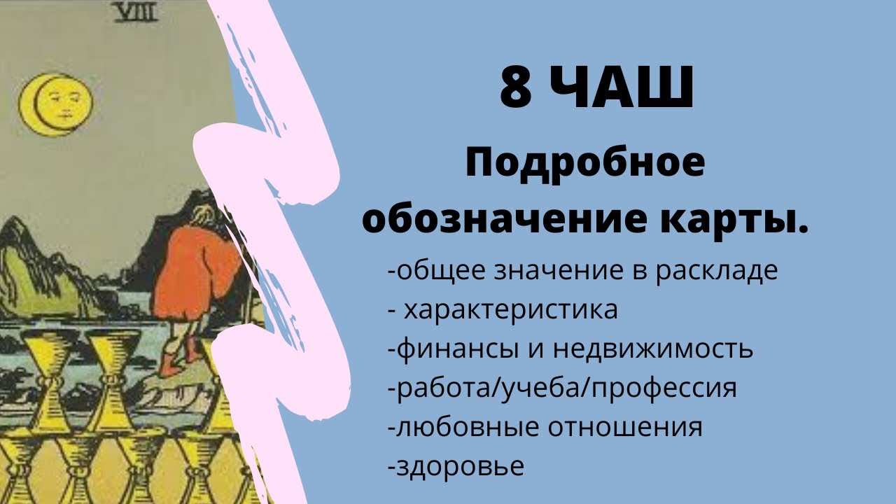 Значение карты 8 чаш | ТАРО ОБУЧЕНИЕ