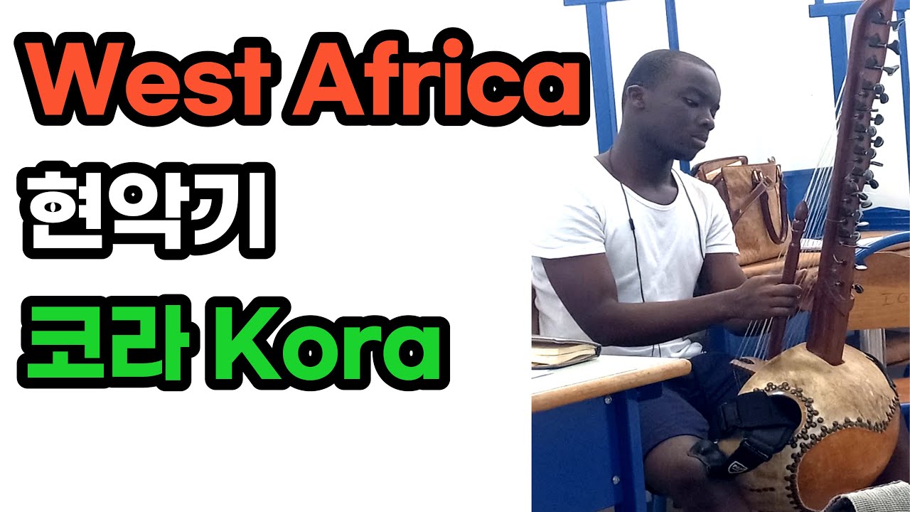 코라 KORAㅣ서아프리카 전통 현악기ㅣ코트디부아르