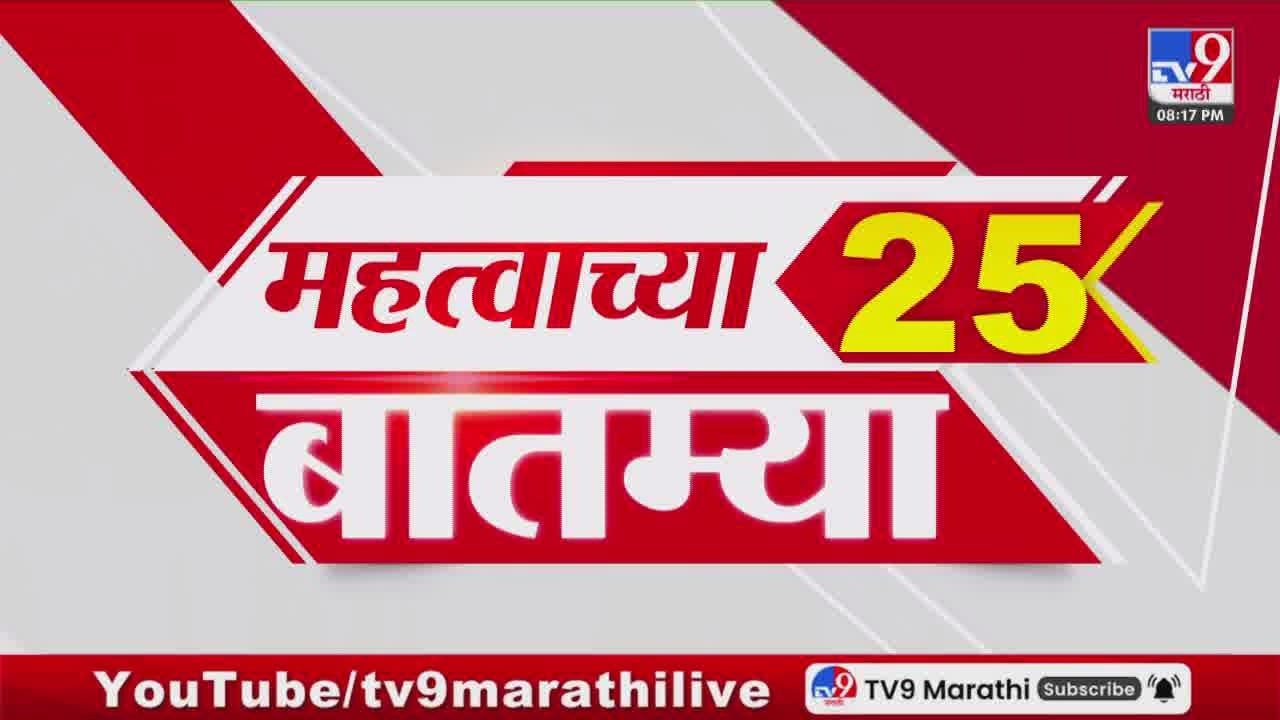Breaking 25 Fast News महत्त्वाच्या 25 बातम्या | Today Breaking | 8 March 2026 | Today Fast News