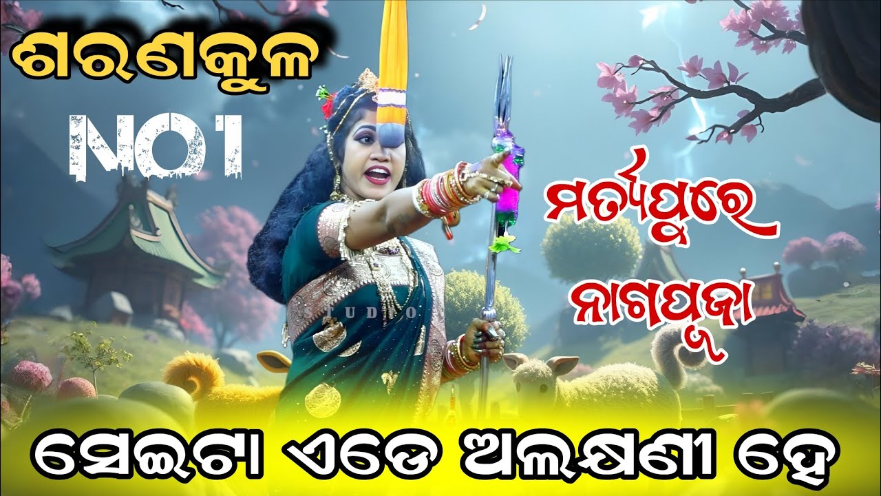 ସେଇଟା ଏଡେ ଅଲକ୍ଷଣୀ ହେ ମର୍ତ୍ୟ କୁ ଆସିଛି ଧାଇଁ | jatra ladubaba sarannakula | martya pure naga puja 