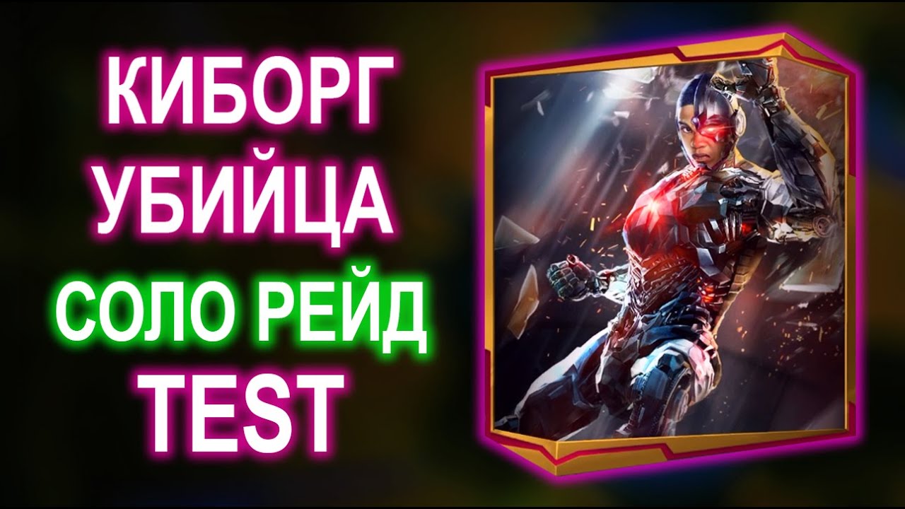 Injustice 2 Mobile - Киборг ЛС и Двусторонний Клинок на Соло Рейде🙂 (No Beta Club)❌ Обновление 5.8