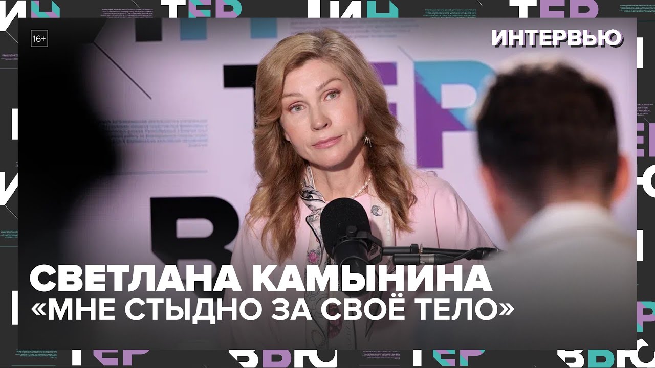 Светлана Камынина — почему актёры самые закомплексованные? Большое интервью