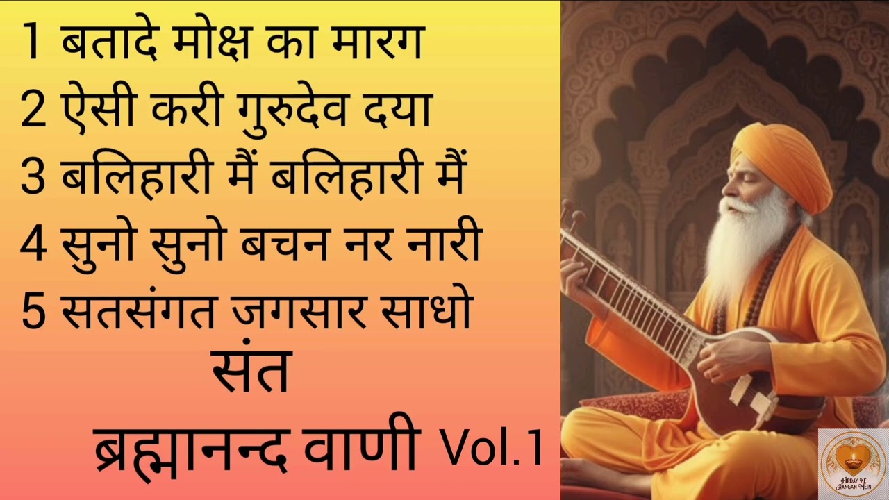 संत ब्रह्मानंद वाणी-Vol.1 Sant Brahmannand Vaani-Vol.1 @Hriday Ke Aangan Mein #bhajan#hindibhajan