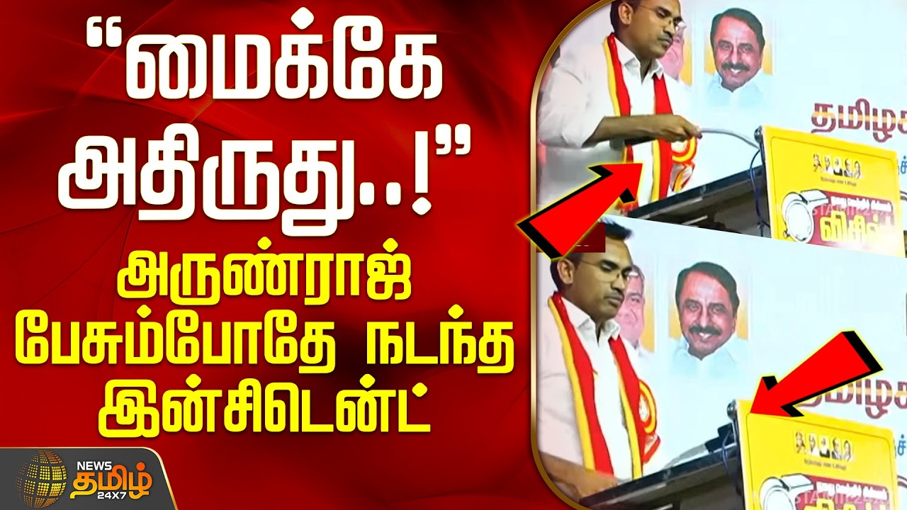 மைக்கே அதிருது..! - அருண்ராஜ் பேசும்போதே நடந்த இன்சிடென்ட் | Namakkal | TVK Arun Raj