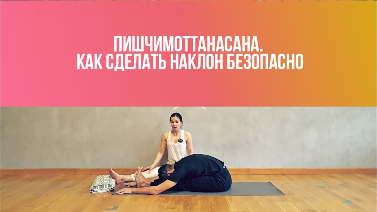 Пашчимоттанасана. Наклон сидя. Как сделать наклон безопасно.