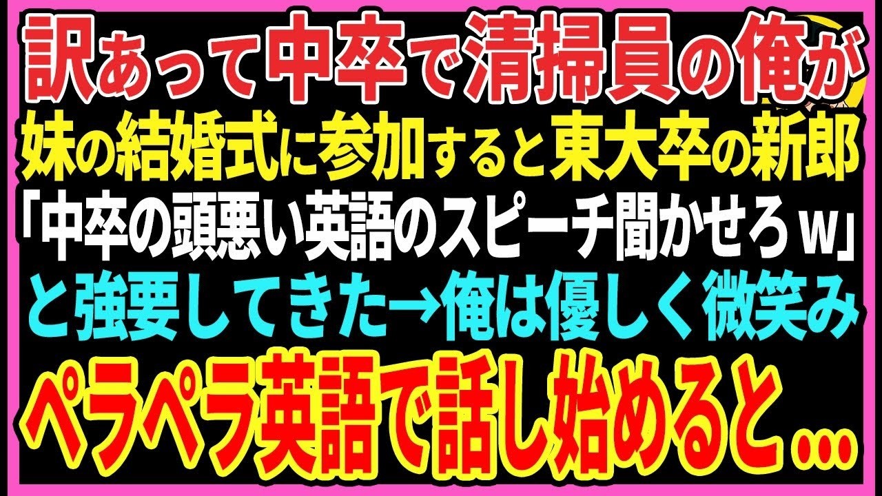 【感動する話】訳あって中卒で清掃員をしていた俺が妹の結婚式に参加すると東大卒の新郎が「中卒の頭悪い英語のスピーチ聞かせろw」と強要してきた→俺は微笑みペラペラ英語でスピーチした結果ｗ【スカッと・