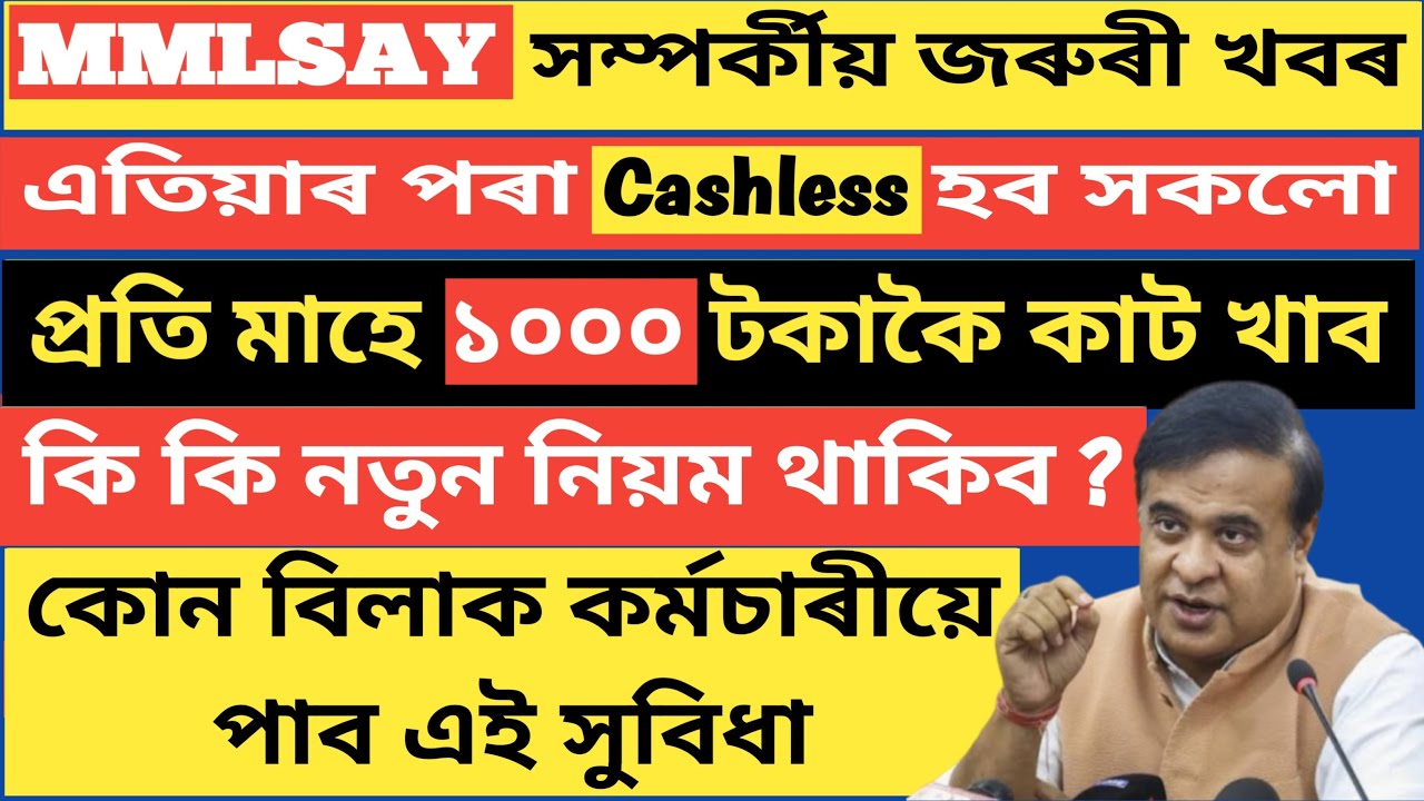 MMLSAY সম্পৰ্কীয় নতুন খবৰ // প্ৰতি মাহে ১০০০ টকাকৈ কাট খাব // এতিয়াৰ পৰা Chshless হব সকলো //