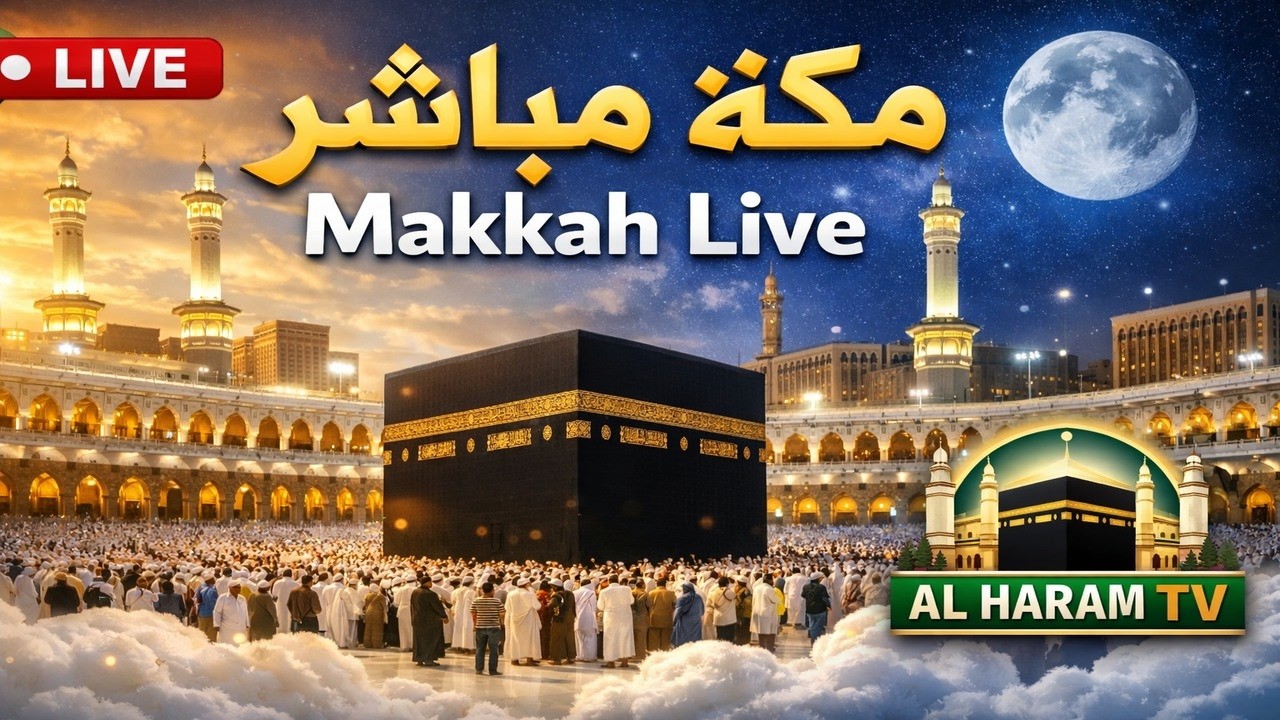 🕋 Makkah Live | مكة مباشر | الحرم المكي مباشر | قناة القران الكريم السعودية مباشر | مكه المكرمه مبا