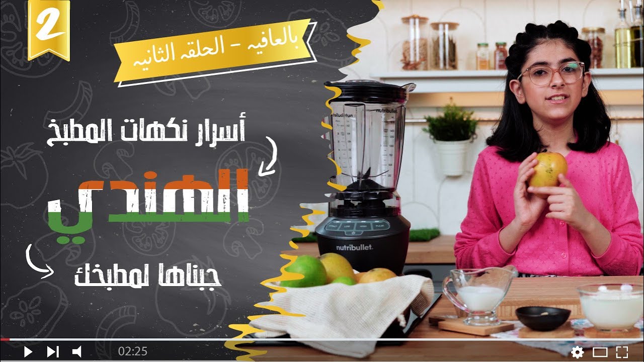 بالعافية مع الشيف عائشة |  الموسم الأول  | الحلقة الثانية | اسرار نكهات المطبخ الهندي