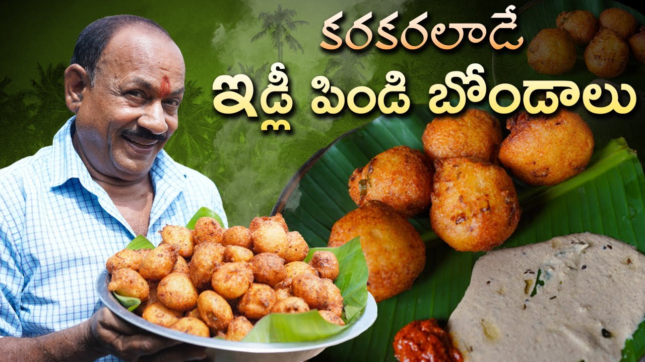 ఇడ్లీ పిండితో కరకరలాడే బొండాలు || Idli bonda  || బండిమీద చేసే ఇడ్లిపిండి బొండాలు || Hotel Style ||