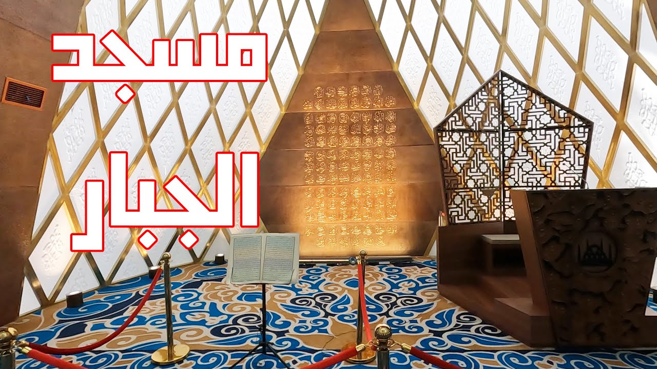 مسجد الجبار تحفة معمارية