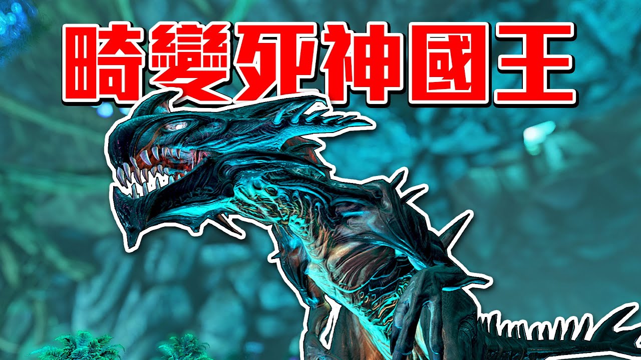 死神國王登場！被死神女王寄生！面對最大恐懼【方舟畸變 ARK】EP.12