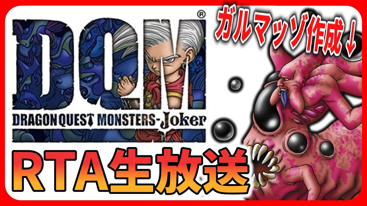 【生放送】ガルマッゾ作成耐久RTA 完結編
