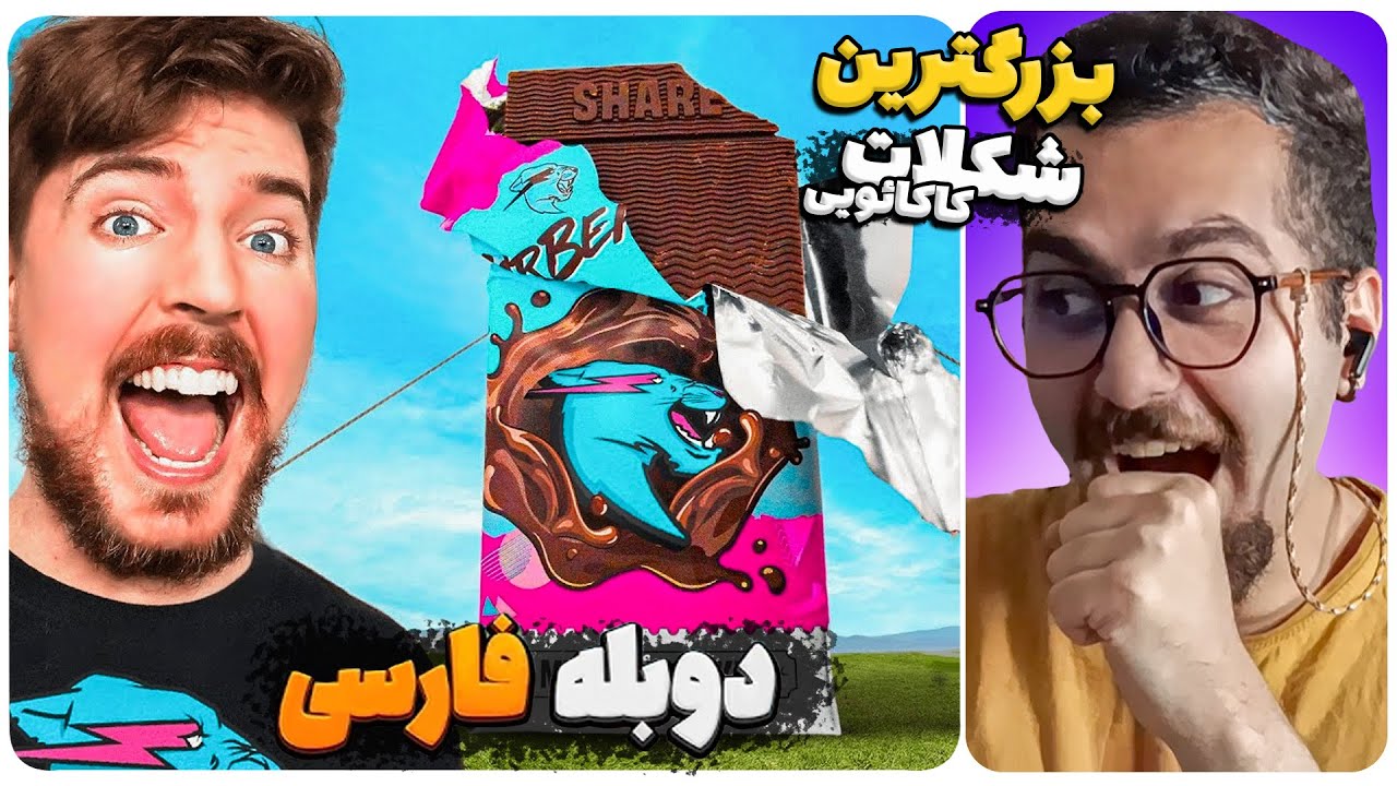 ساختن بزرگترین شکلات کاکائویی دنیا 🤯 | دوبله فارسی
