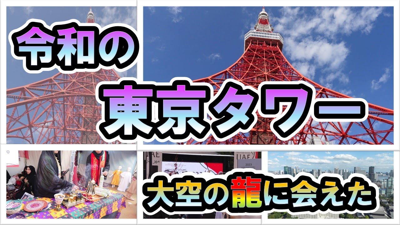 【旅】令和の東京タワーに行ってきました❗