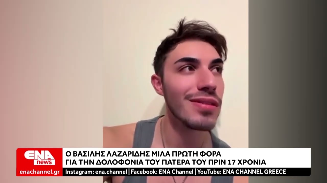 Ο Βασίλης Λαζαρίδης μιλά για πρώτη φορά για την δολοφονία του πατέρα του, Μπάμπη Λαζαρίδη