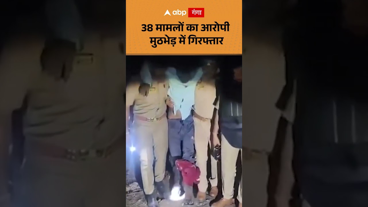 UP Crime News : 38 मामलों का आरोपी मुठभेड़ में गिरफ्तार | ABP GANGA SHORTS