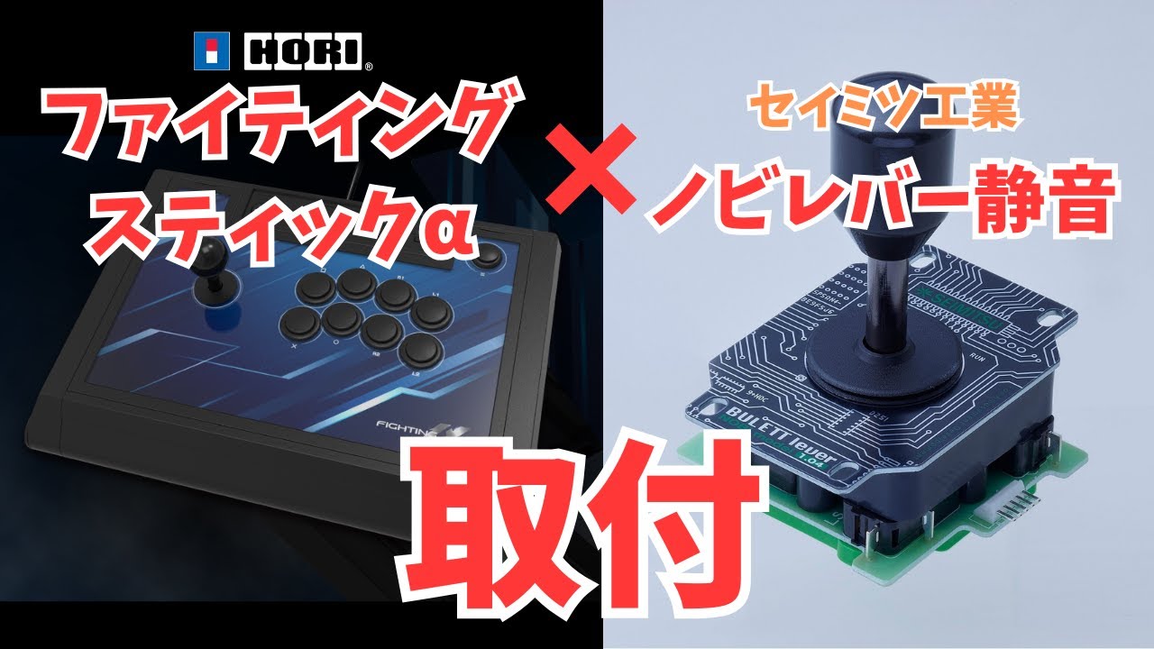 ファイティングスティックαにノビレバー静音を取付してみる
