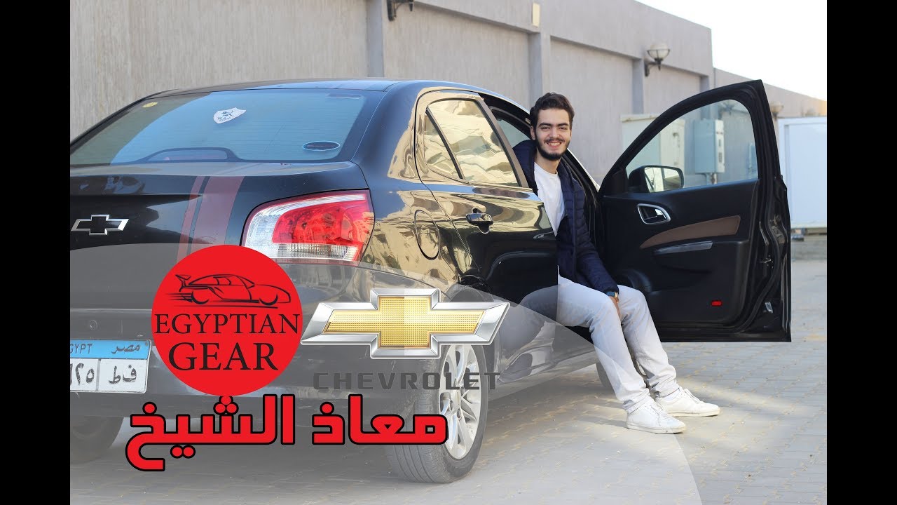Chevrolet New Optra Review - مراجعة وتجربة قيادة شيفروليه نيو اوبترا مع معاذ الشيخ