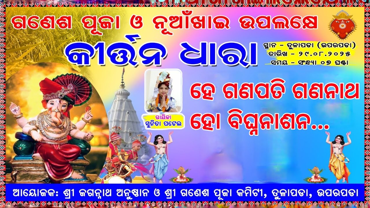 ସୁନୀତା ପୁଟେଲ, କୀର୍ତ୍ତନ ଧାରା | ତୁଳାପଡ଼ା, ଉପରପଡ଼ା #kirtandhara #sunitaputelkirtandhara #tulapada
