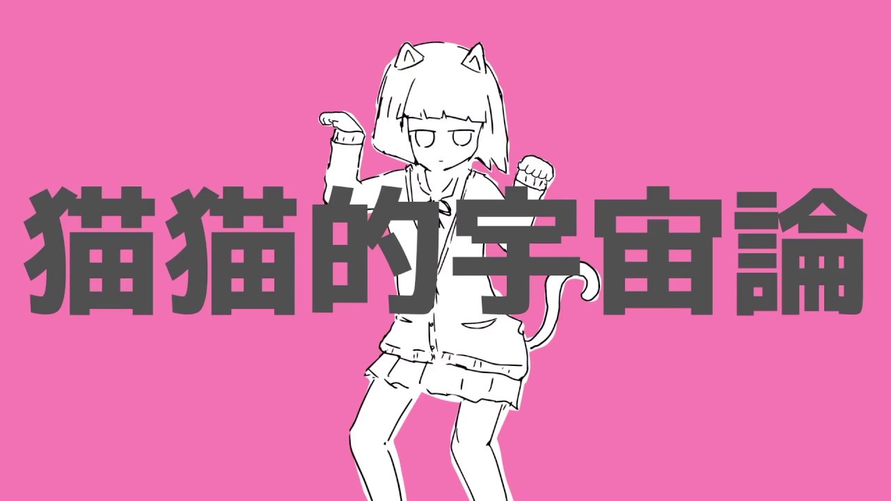 猫猫的宇宙論 歌ってみた / なゆごろう