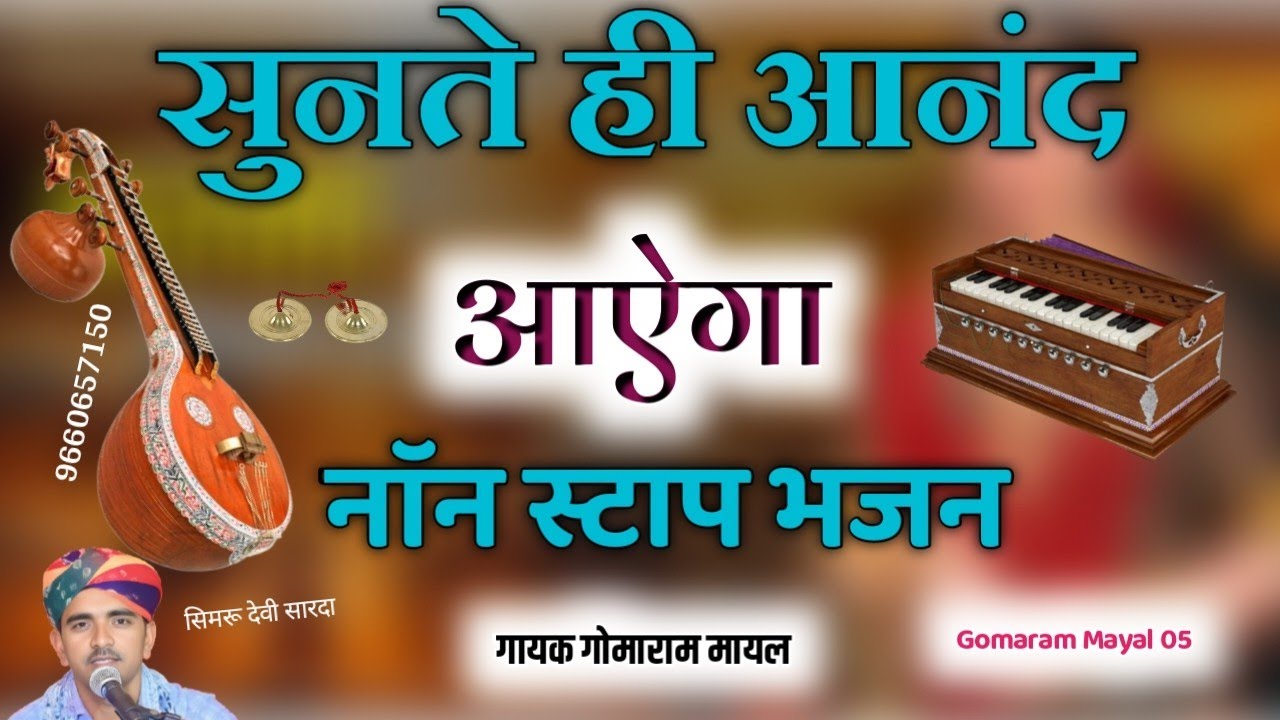 मारवाड़ी देसी भजन , नाॅन स्टाप भजन , गोमाराम मायल , marwadi bhajan MP3, gomaram Mayal 05 