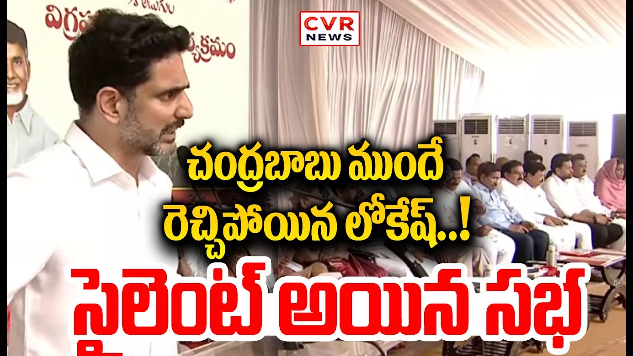 చంద్రబాబు ముందే రెచ్చిపోయిన లోకేష్ | Naralokesh Mass Specch On Potti Sriramulu | CVR NEWS