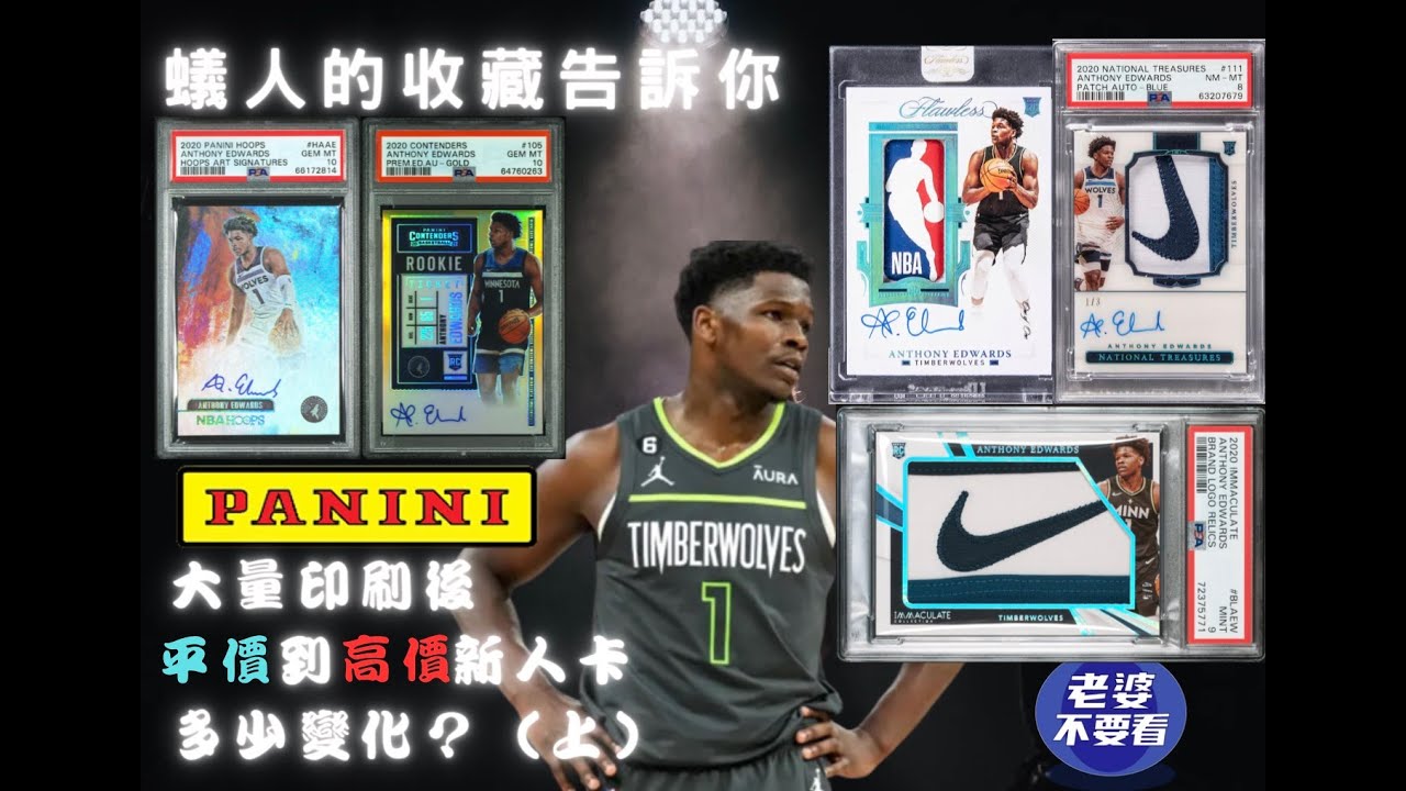 2020年後Panini 大量發行NBA球星卡這三年，所有系列中新人卡&變體版，去蕪存菁哪些是亮點，那些你必須知道！用Anthony Edwards蟻人收藏為例告訴你(上）