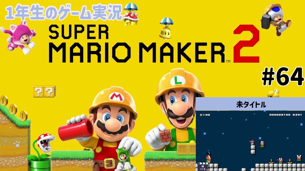 【1年生のゲーム実況】毒キノコとパックンを避けたい！【スーパーマリオメーカー2 Part64】