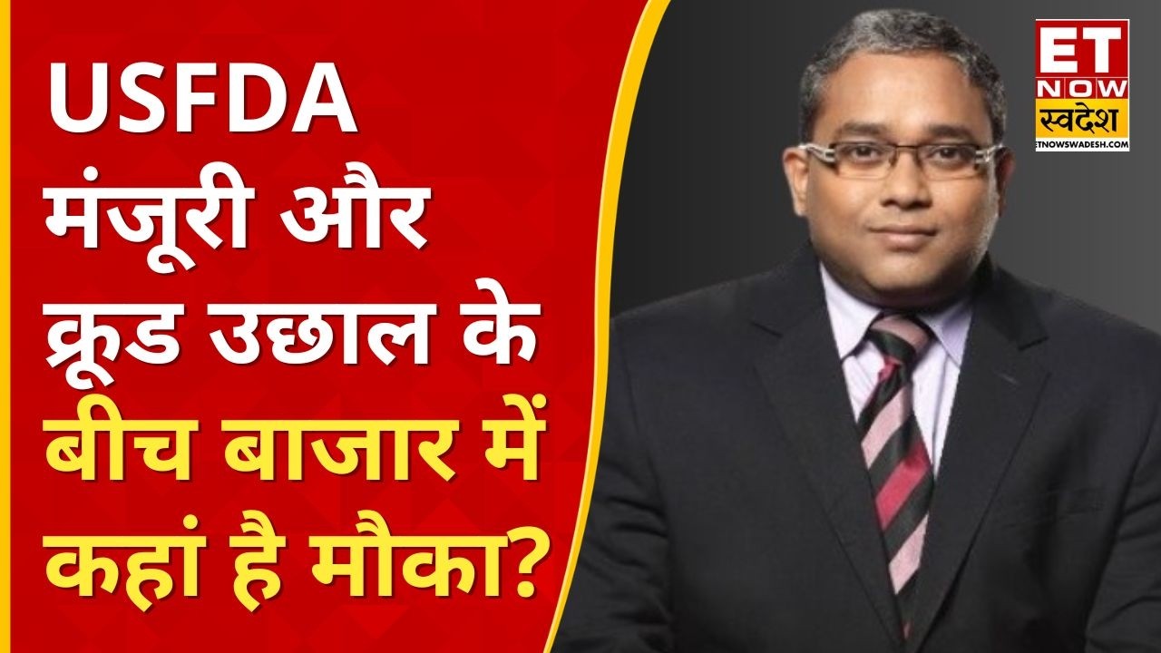 Editor Take: USFDA मंजूरी और Crude में उछाल के बीच बाजार की चाल क्या? Sajeet Manghat से समझें सेटअप
