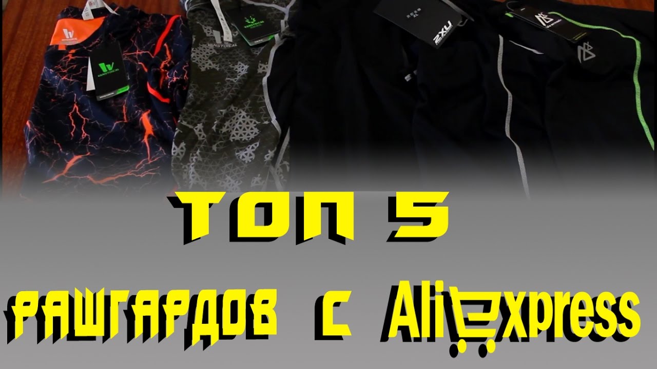🔥ТОП 5 рашгардов с Aliexpress / Top 5 rashguard from Aliexpress