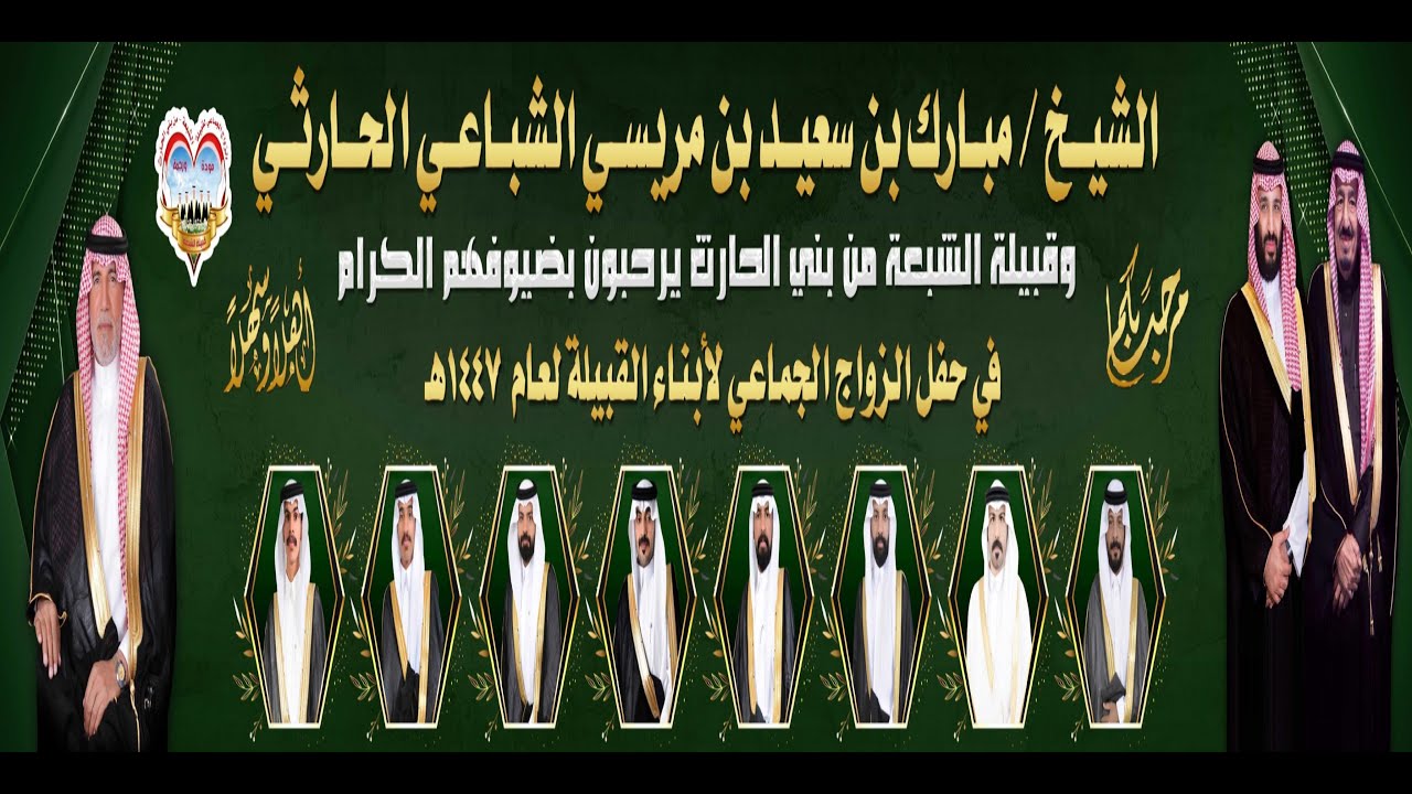 حفل الزواج الجماعي / لقبيله الشباعي الحارثي