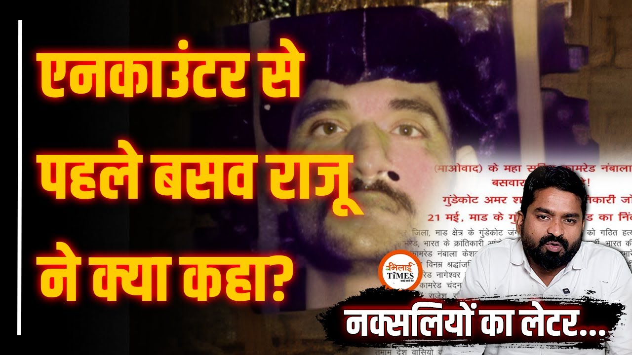 नक्सलियों का लेटर आ गया| बसव राजू कैसे पकड़ाया| क्या है नक्सलियों की रणनीति| Yashwant Sahu |
