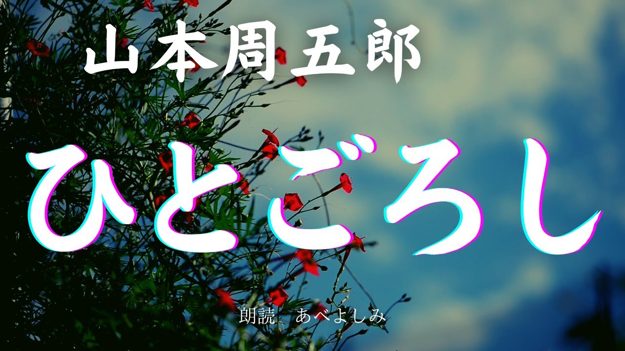 【朗読】山本周五郎「ひとごろし」　朗読・あべよしみ