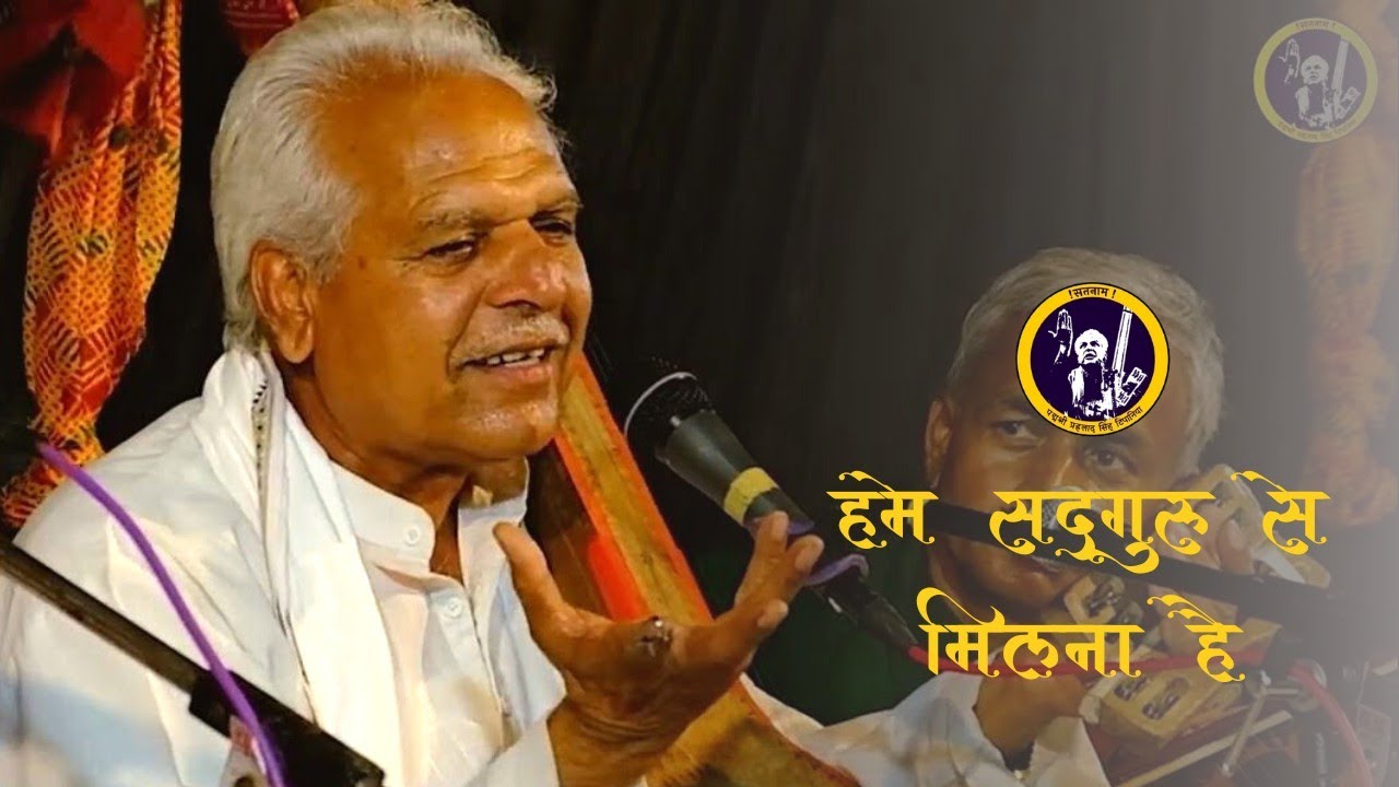 हमे सदगुरु से मिलना है || Hume Sadguru Se Milana Hai || प्रहलाद सिंह टिपानिया