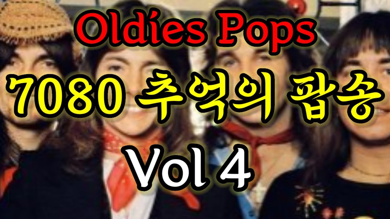 제4편 시니어를 위한 7080 추억의 팝송 OLDIES Pops