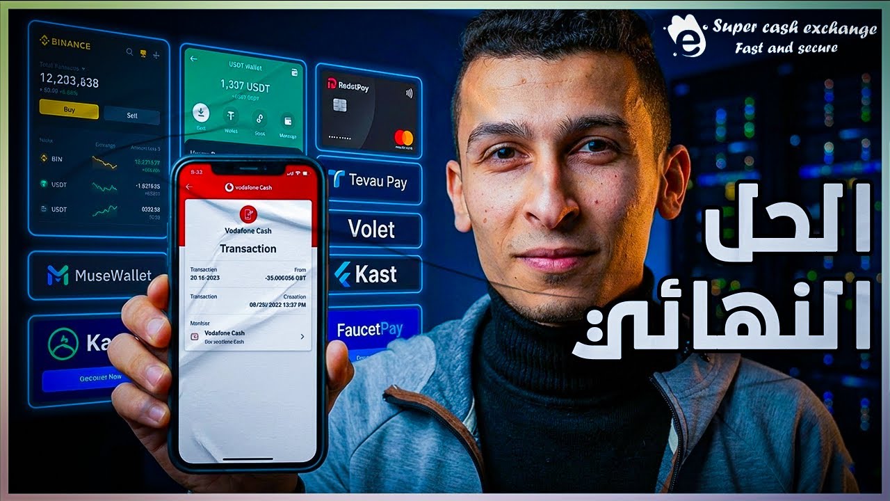 تحويل فودافون كاش إلى RedotPay و Binance ID | شرح كامل خطوة بخطوة 🔥 Super Exchange Cash