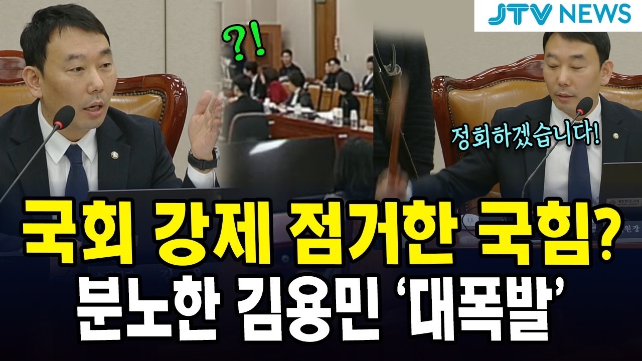 국회 강제 점거한 국힘?...분노한 김용민 '대폭발'