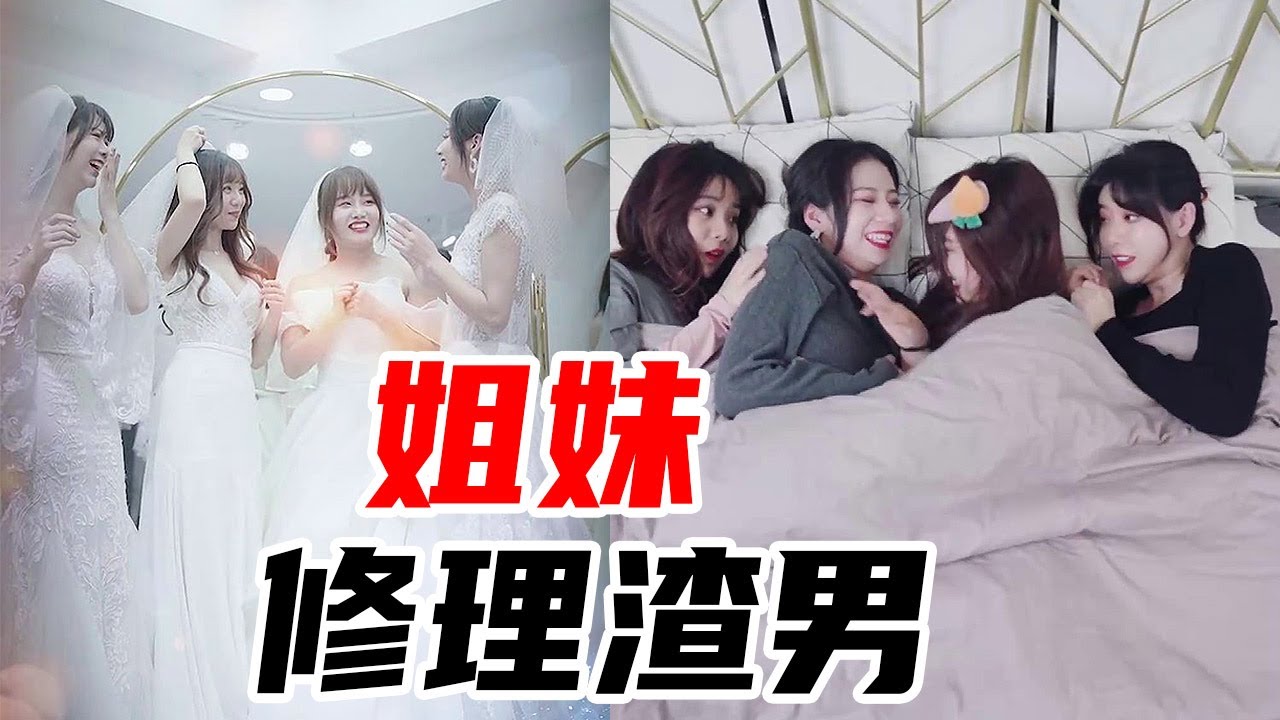 【抖音阳光姐妹淘】千金惨遭渣男骗婚？三个姐姐齐上阵治渣男！