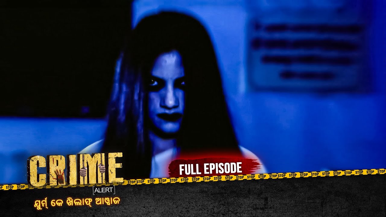 ହଷ୍ଟେଲ ରେ ଭୂତ | Crime Alert Odia | କ୍ରାଇମ ଆଲର୍ଟ ଓଡ଼ିଆ | Full Episode #crime